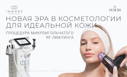 Процедура микроигольчатого RF лифтинга на аппарате INMODE.