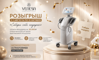Собери себе подарок в VENESA Clinic